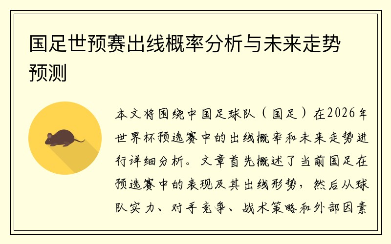 国足世预赛出线概率分析与未来走势预测