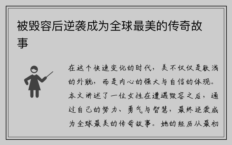 被毁容后逆袭成为全球最美的传奇故事