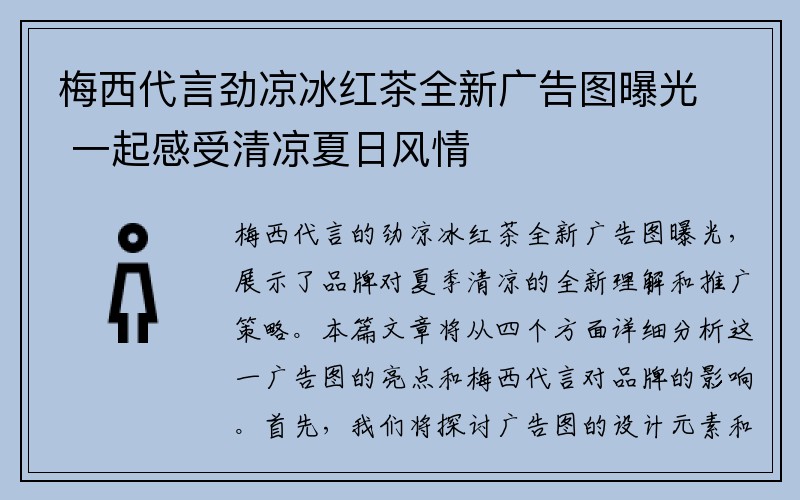 梅西代言劲凉冰红茶全新广告图曝光 一起感受清凉夏日风情