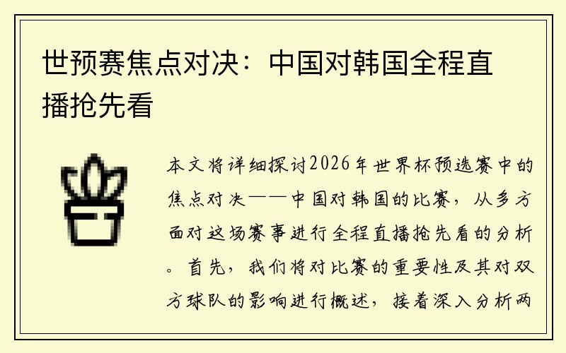 世预赛焦点对决：中国对韩国全程直播抢先看