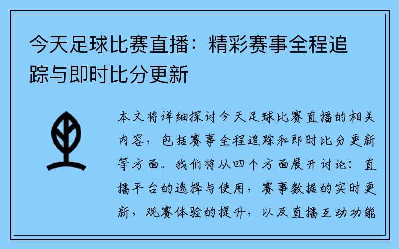 今天足球比赛直播：精彩赛事全程追踪与即时比分更新