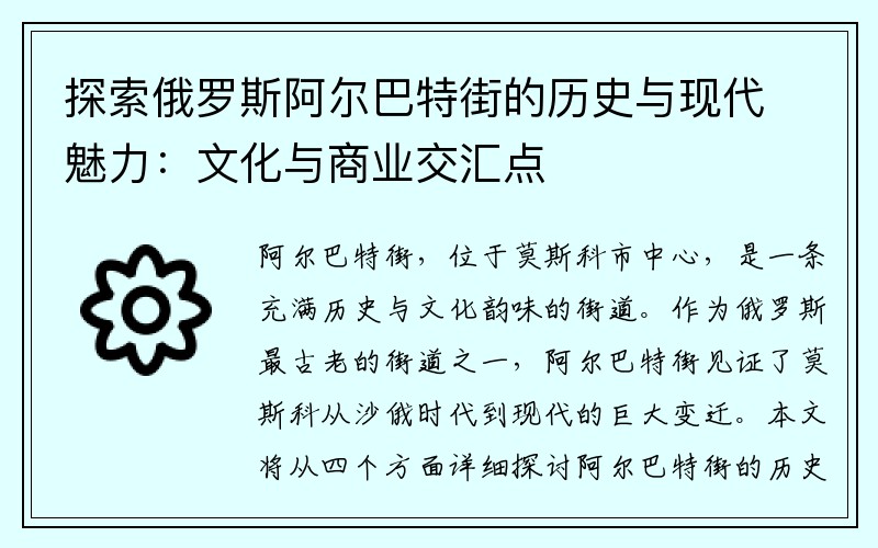 探索俄罗斯阿尔巴特街的历史与现代魅力：文化与商业交汇点