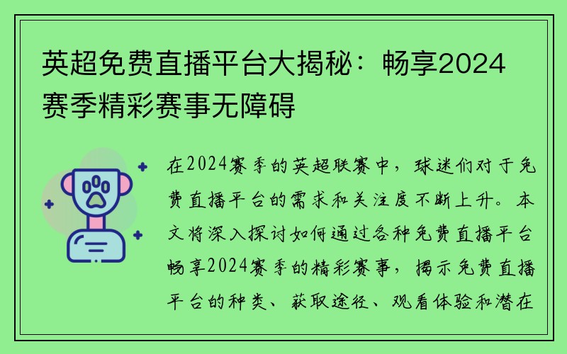 英超免费直播平台大揭秘：畅享2024赛季精彩赛事无障碍