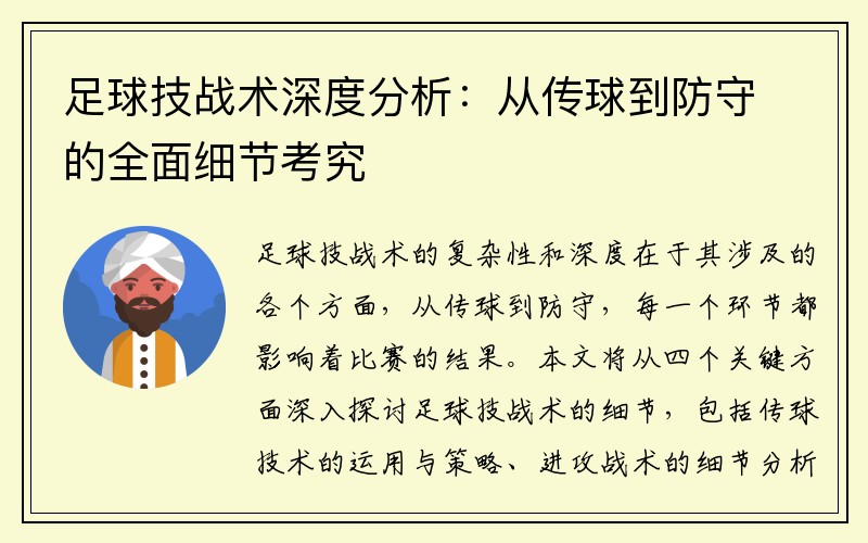 足球技战术深度分析：从传球到防守的全面细节考究