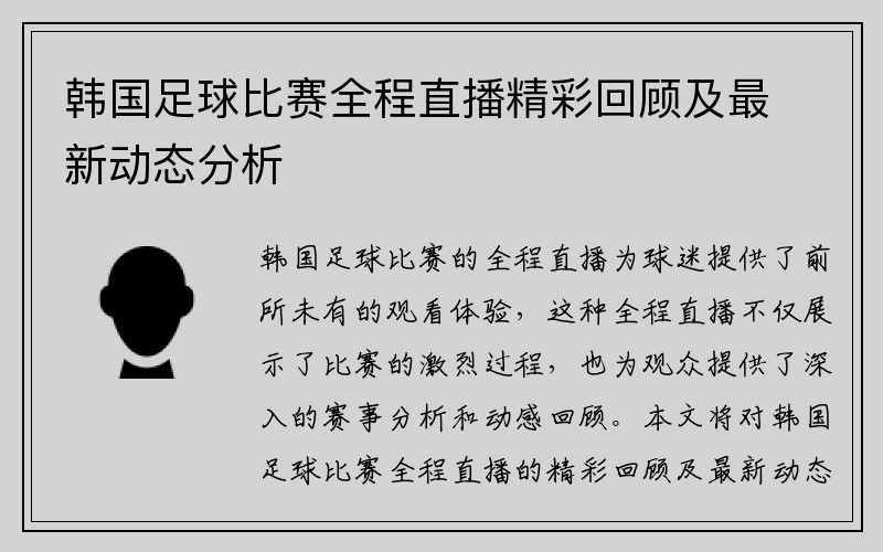 韩国足球比赛全程直播精彩回顾及最新动态分析