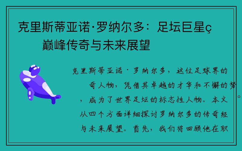 克里斯蒂亚诺·罗纳尔多：足坛巨星的巅峰传奇与未来展望