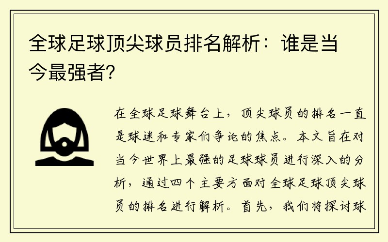 全球足球顶尖球员排名解析：谁是当今最强者？