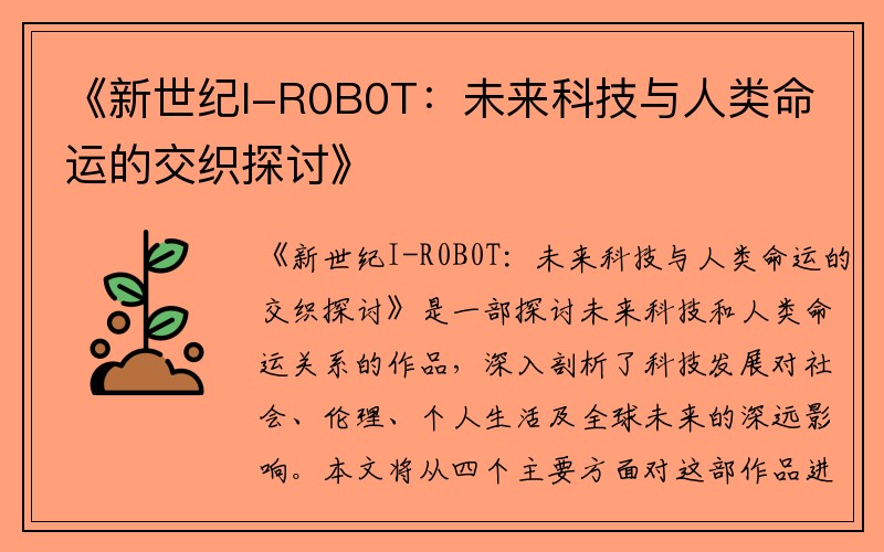 《新世纪I-R0B0T：未来科技与人类命运的交织探讨》