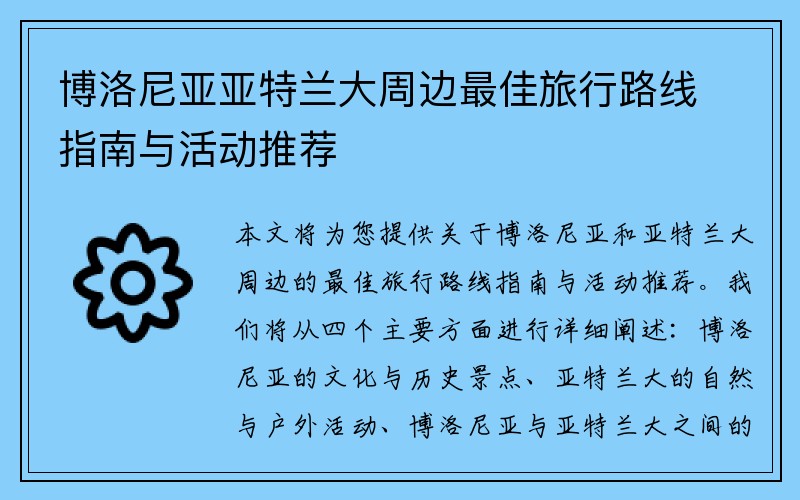 博洛尼亚亚特兰大周边最佳旅行路线指南与活动推荐