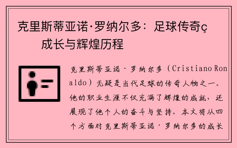 克里斯蒂亚诺·罗纳尔多：足球传奇的成长与辉煌历程