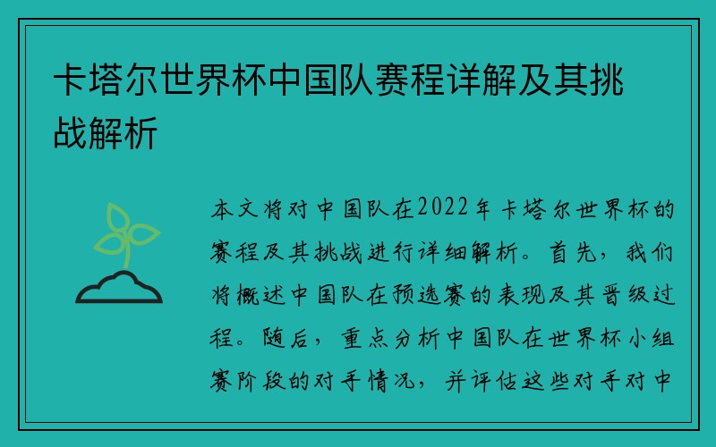 卡塔尔世界杯中国队赛程详解及其挑战解析