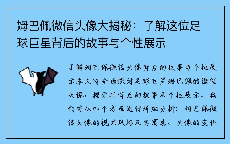 姆巴佩微信头像大揭秘：了解这位足球巨星背后的故事与个性展示