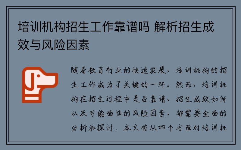 培训机构招生工作靠谱吗 解析招生成效与风险因素