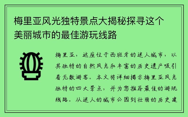 梅里亚风光独特景点大揭秘探寻这个美丽城市的最佳游玩线路