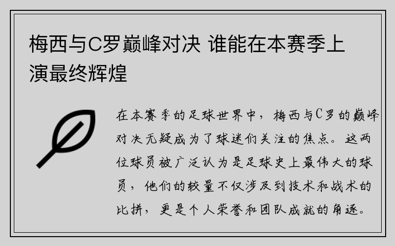 梅西与C罗巅峰对决 谁能在本赛季上演最终辉煌