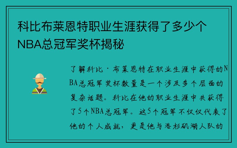 科比布莱恩特职业生涯获得了多少个NBA总冠军奖杯揭秘