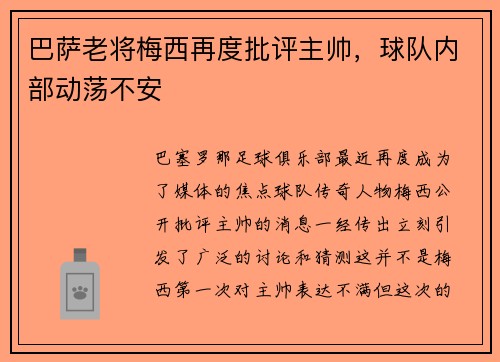 巴萨老将梅西再度批评主帅，球队内部动荡不安