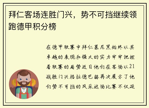 拜仁客场连胜门兴，势不可挡继续领跑德甲积分榜