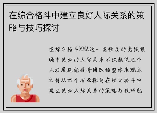 在综合格斗中建立良好人际关系的策略与技巧探讨