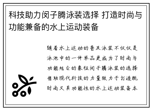 科技助力闵子腾泳装选择 打造时尚与功能兼备的水上运动装备