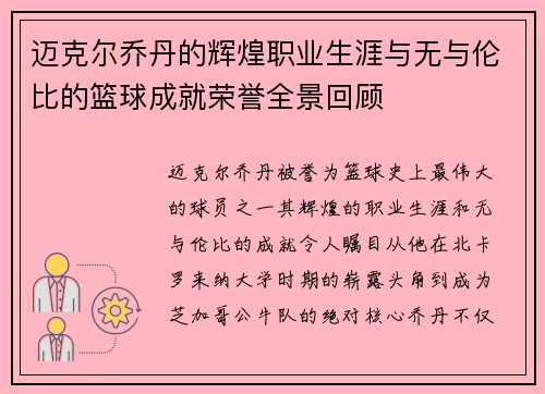 迈克尔乔丹的辉煌职业生涯与无与伦比的篮球成就荣誉全景回顾