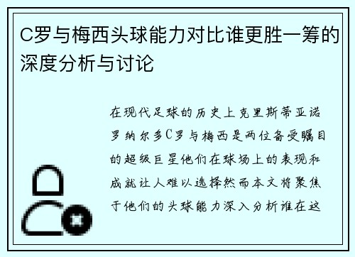 C罗与梅西头球能力对比谁更胜一筹的深度分析与讨论