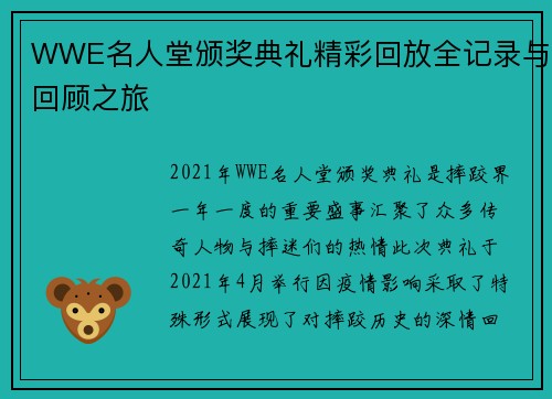 WWE名人堂颁奖典礼精彩回放全记录与回顾之旅