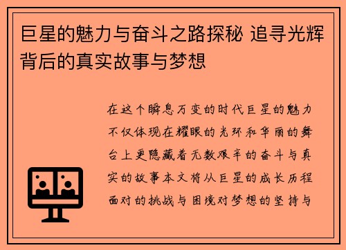 巨星的魅力与奋斗之路探秘 追寻光辉背后的真实故事与梦想