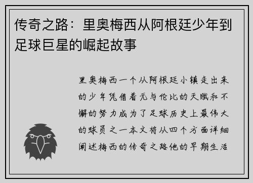 传奇之路：里奥梅西从阿根廷少年到足球巨星的崛起故事