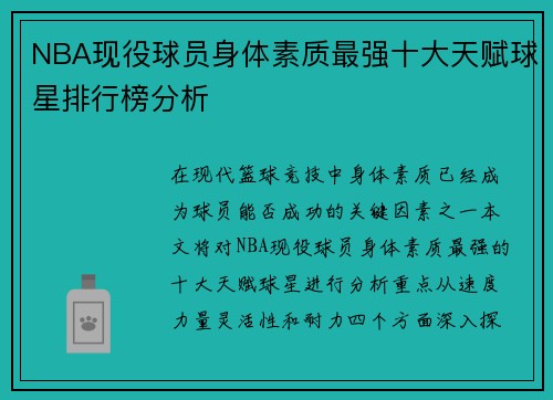 NBA现役球员身体素质最强十大天赋球星排行榜分析