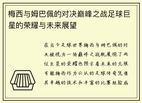 梅西与姆巴佩的对决巅峰之战足球巨星的荣耀与未来展望