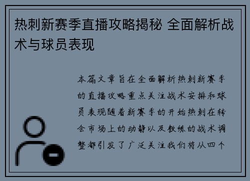 热刺新赛季直播攻略揭秘 全面解析战术与球员表现