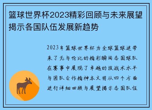 篮球世界杯2023精彩回顾与未来展望揭示各国队伍发展新趋势