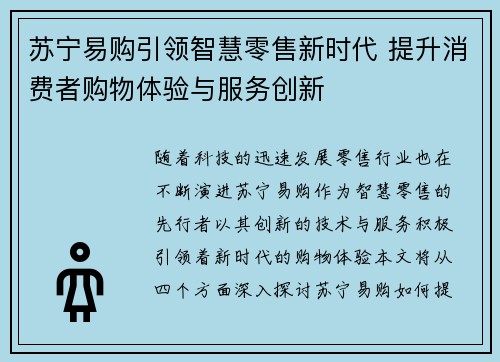 苏宁易购引领智慧零售新时代 提升消费者购物体验与服务创新