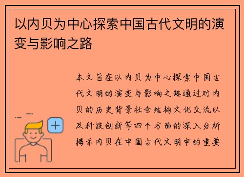 以内贝为中心探索中国古代文明的演变与影响之路