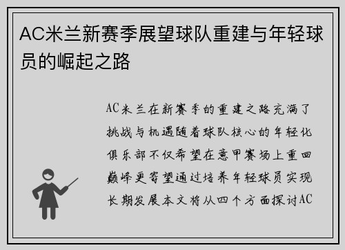 AC米兰新赛季展望球队重建与年轻球员的崛起之路