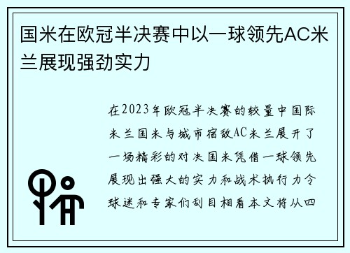 国米在欧冠半决赛中以一球领先AC米兰展现强劲实力