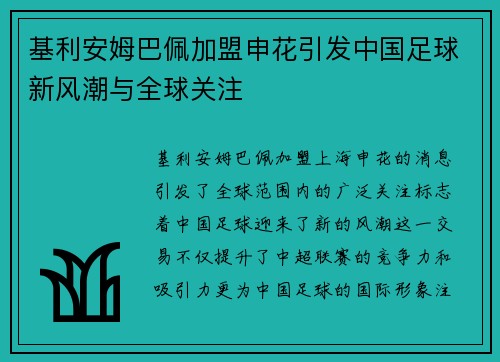 基利安姆巴佩加盟申花引发中国足球新风潮与全球关注