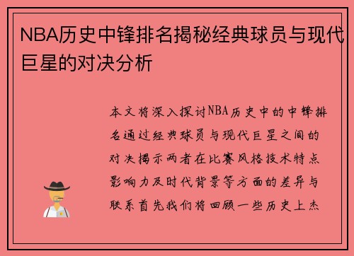 NBA历史中锋排名揭秘经典球员与现代巨星的对决分析