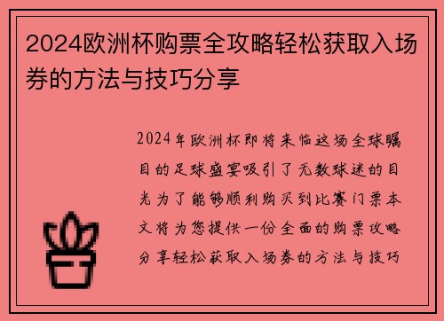 2024欧洲杯购票全攻略轻松获取入场券的方法与技巧分享