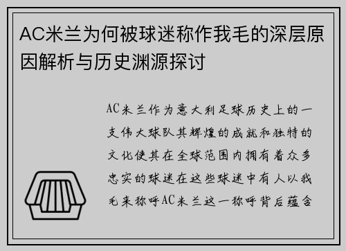 AC米兰为何被球迷称作我毛的深层原因解析与历史渊源探讨