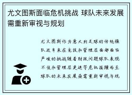 尤文图斯面临危机挑战 球队未来发展需重新审视与规划