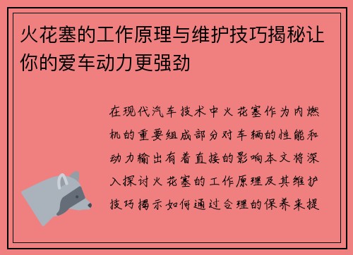 火花塞的工作原理与维护技巧揭秘让你的爱车动力更强劲