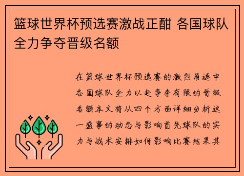 篮球世界杯预选赛激战正酣 各国球队全力争夺晋级名额