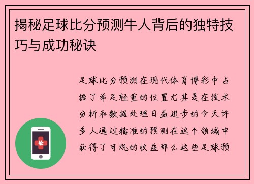 揭秘足球比分预测牛人背后的独特技巧与成功秘诀