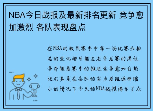 NBA今日战报及最新排名更新 竞争愈加激烈 各队表现盘点