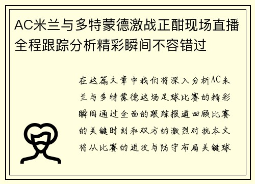 AC米兰与多特蒙德激战正酣现场直播全程跟踪分析精彩瞬间不容错过