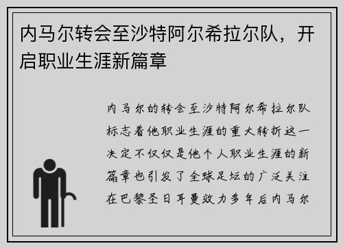 内马尔转会至沙特阿尔希拉尔队，开启职业生涯新篇章