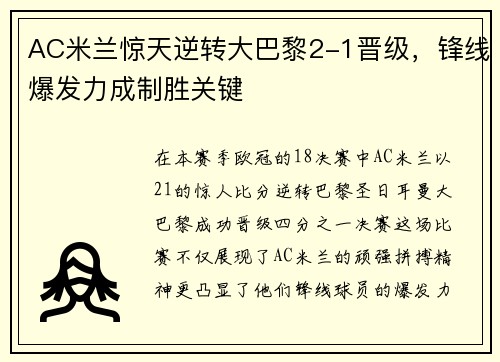 AC米兰惊天逆转大巴黎2-1晋级，锋线爆发力成制胜关键