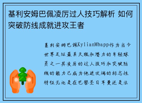 基利安姆巴佩凌厉过人技巧解析 如何突破防线成就进攻王者